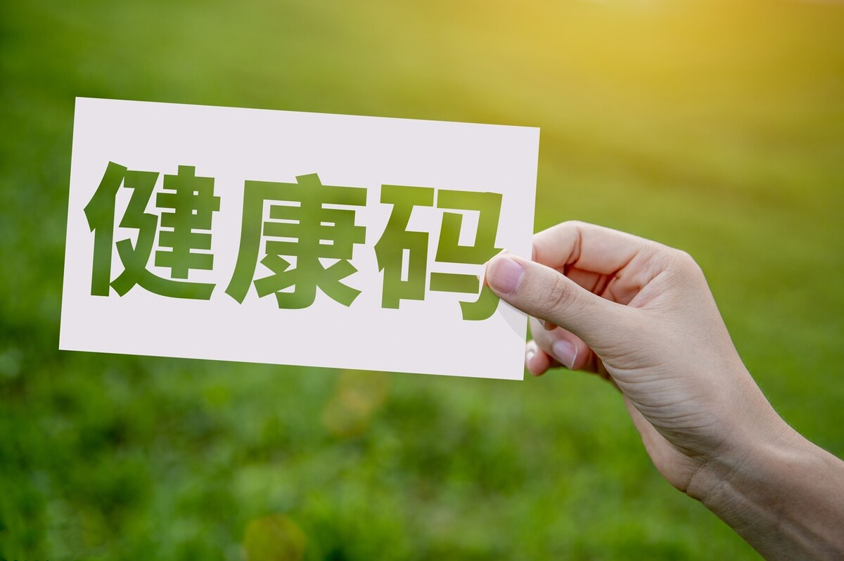 告别健康码〃关于健康码的说说-第1张图片