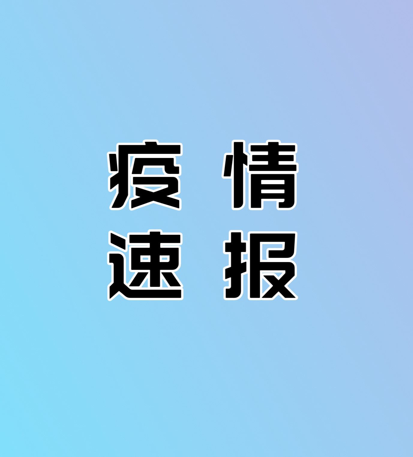 全国感染达峰进度-全国感染分布图-第1张图片