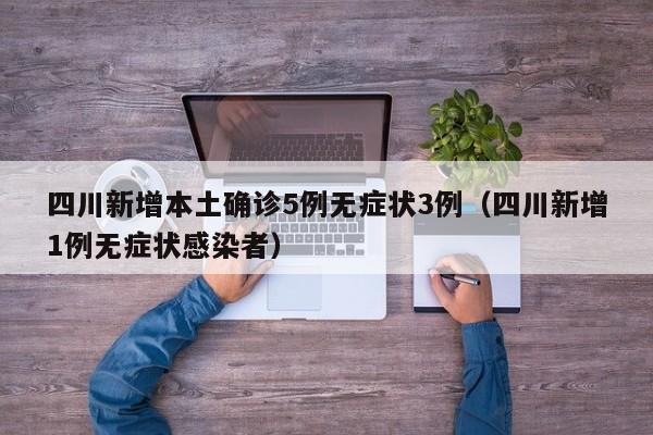 “成都新增2名确诊和2名无症状患者” 成都新增2例无症状详细情况？-第2张图片