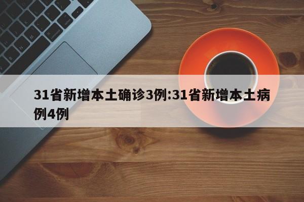 31省新增本土确诊44例〃31省新增确诊33例本土19例