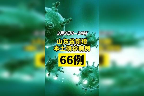 山东疫情最新消息分布图︰(山东疫情最新情况分布图)-第2张图片