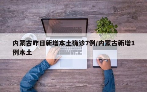 【内蒙古新增8例确诊/内蒙古新增8例确诊病例】