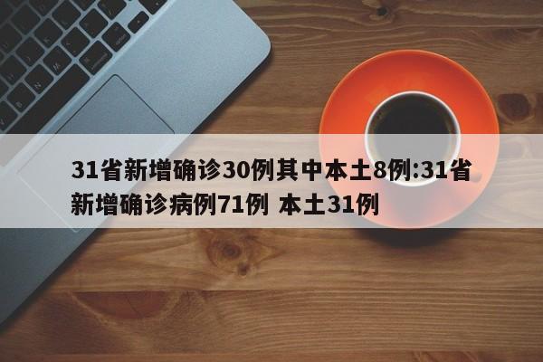 “31省区市新增确诊111例” 31省区市新增21例确诊？