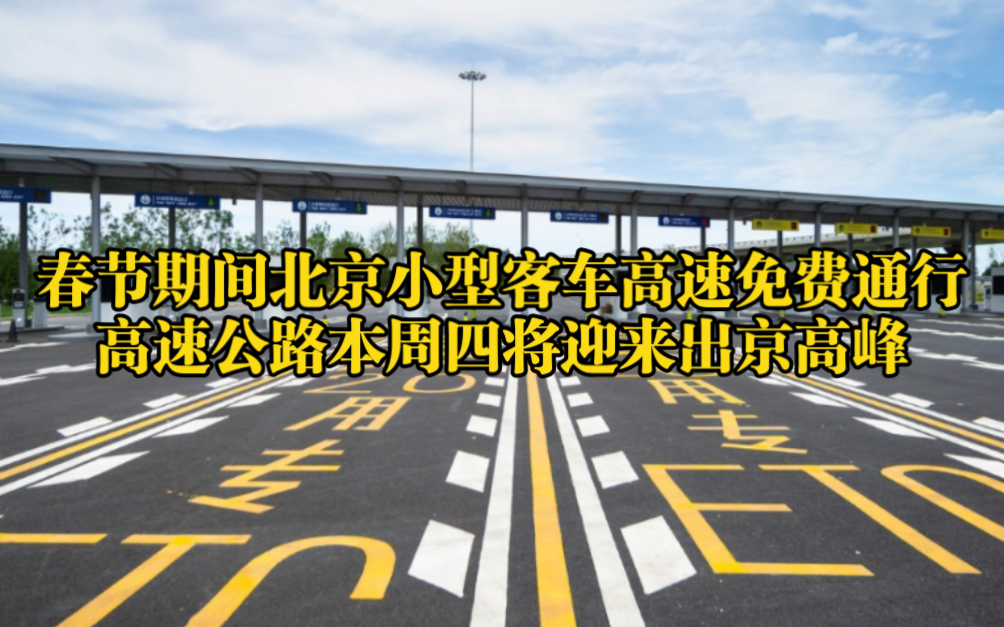 2020高速免费最新消息〃2020高速免费最新消息北京-第1张图片