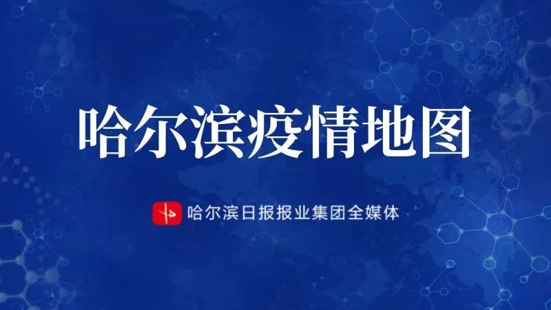 哈尔滨公告最新疫情.哈尔滨 疫情 公告-第2张图片
