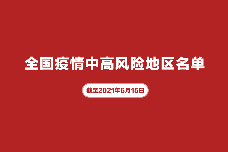 上海46个高风险区解除管控-上海中高风险区何时解冻-第1张图片