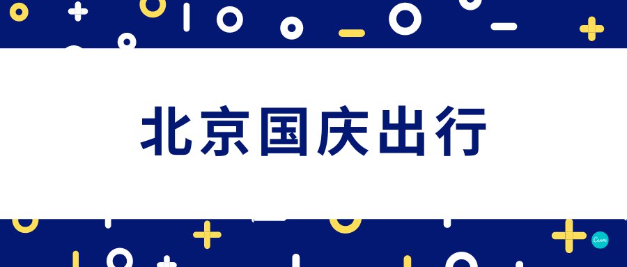 10月份外地人去北京最新规定.10月外地进京出京最新消息
