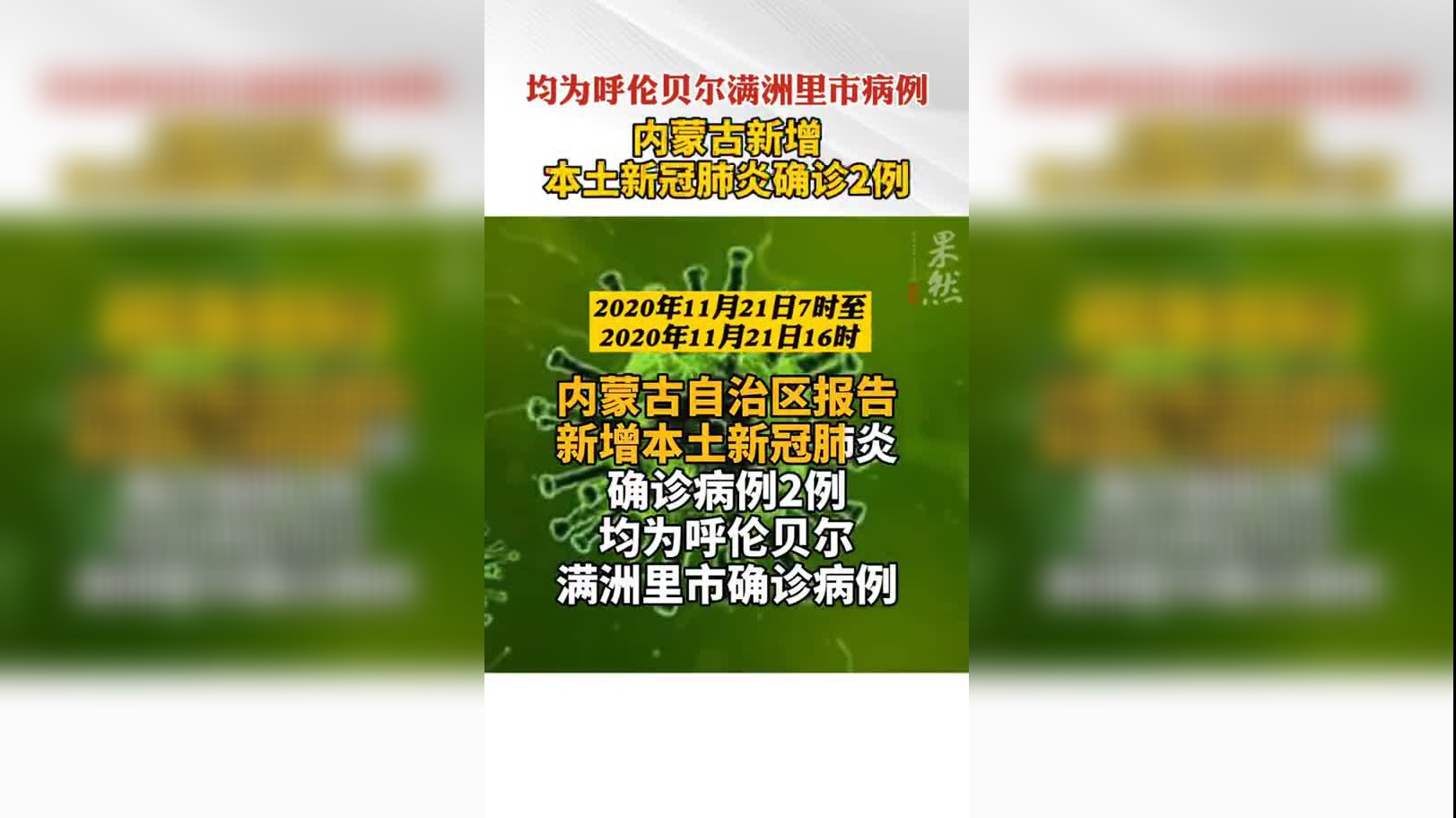 “内蒙古新增境外输入10例	” 内蒙古新增境外输入新冠肺炎确诊病例7例？-第1张图片