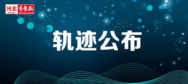 保定莲池区疫情︰(保定莲池疫情通报活动轨迹)-第3张图片