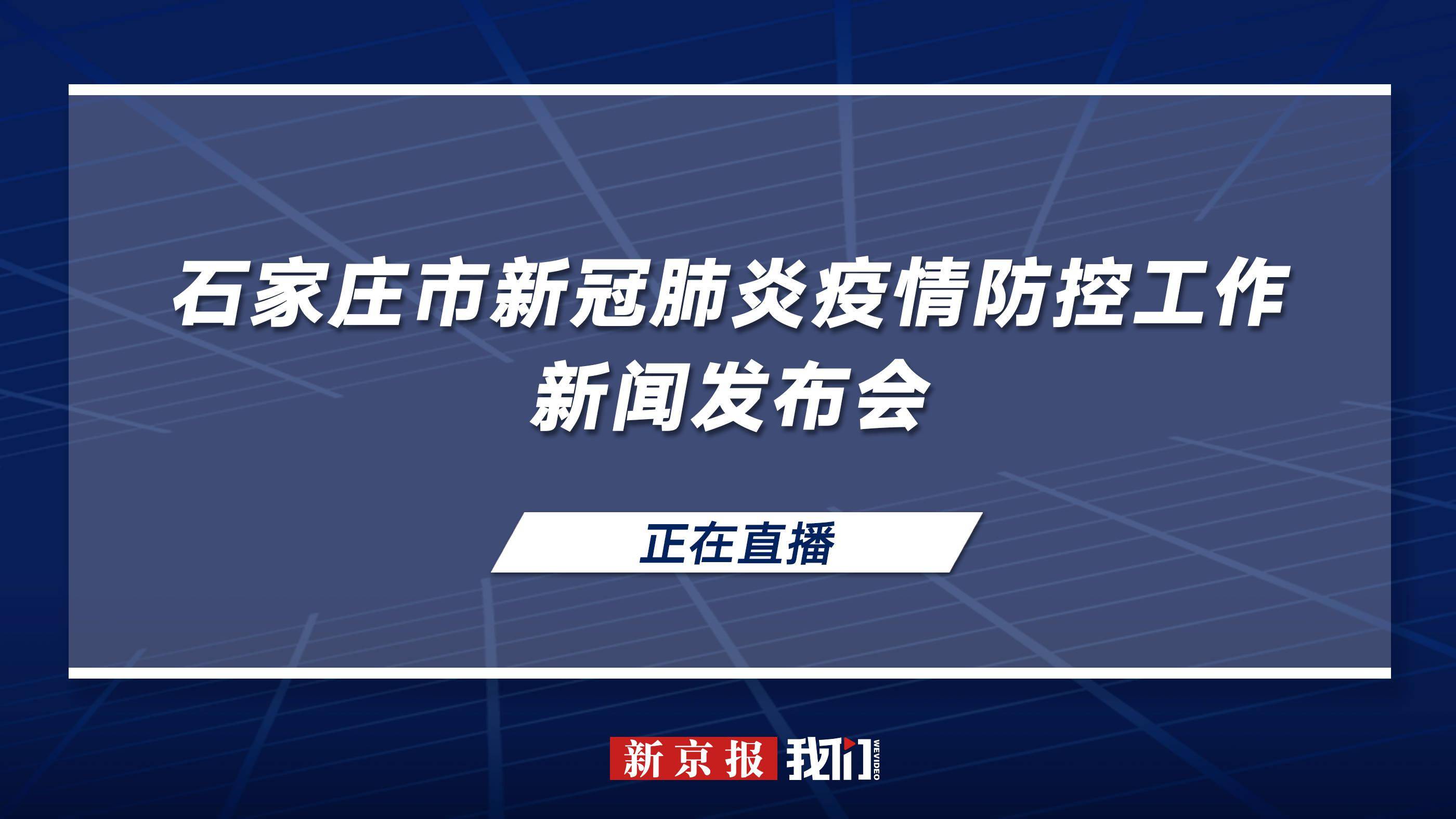 【石家庄又出疫情了/石家庄出现疫情区域】-第1张图片