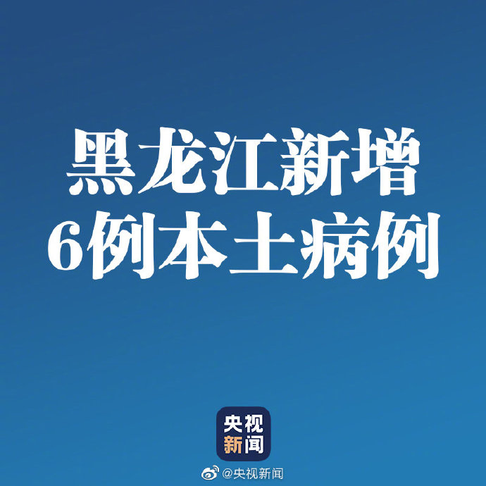 “黑龙江新增本土确诊15例	” 黑龙江新增本土确诊15例活动轨迹？-第1张图片