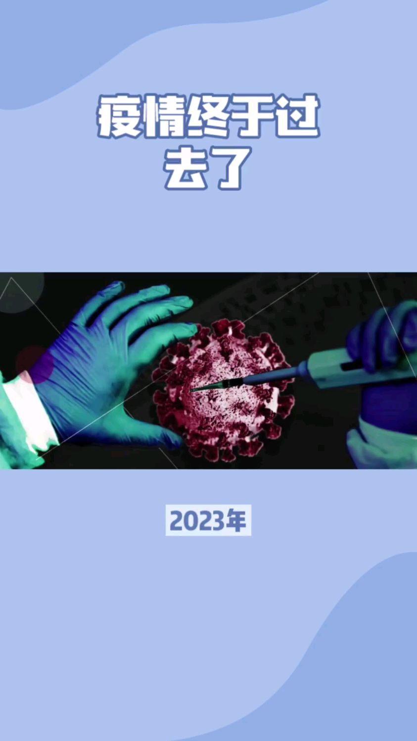 「2023年8月疫情恢复」〃2023年疫情会扑灭吗-第2张图片