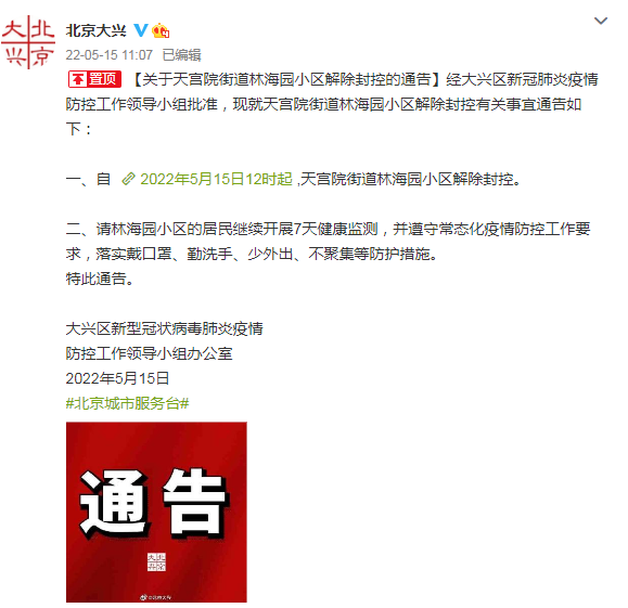 大兴区疫情最新情况.大兴区疫情通报-第1张图片