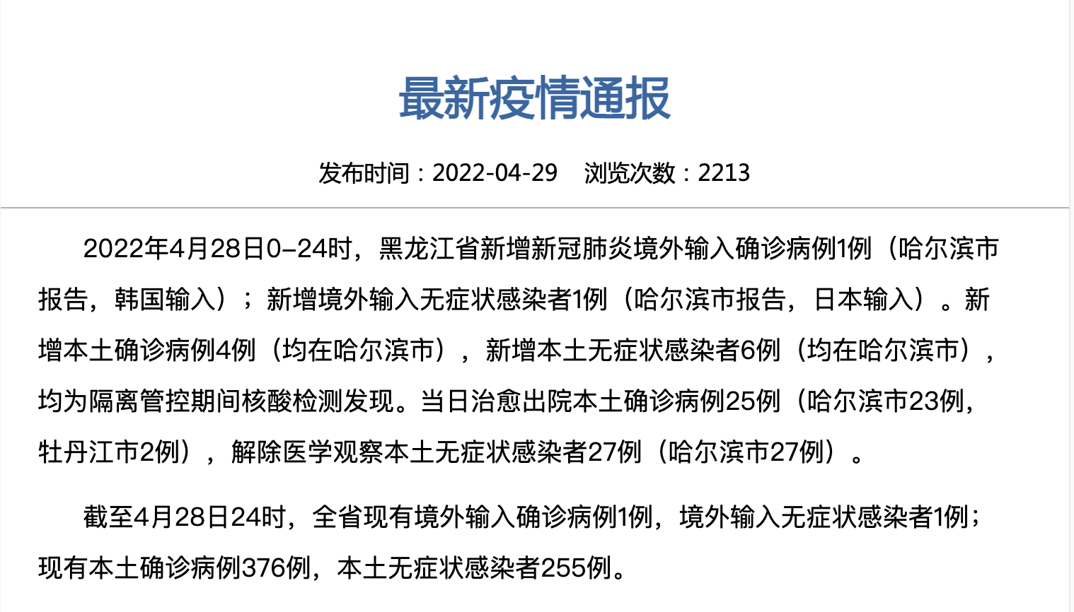 哈尔滨新增1例本土确诊,哈尔滨新增1例本土确诊病例-第1张图片