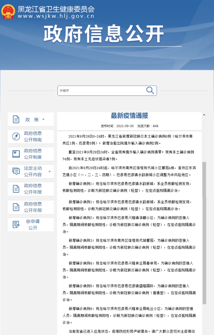黑龙江新增79例输入病例,黑龙江新增68例确诊?-第1张图片