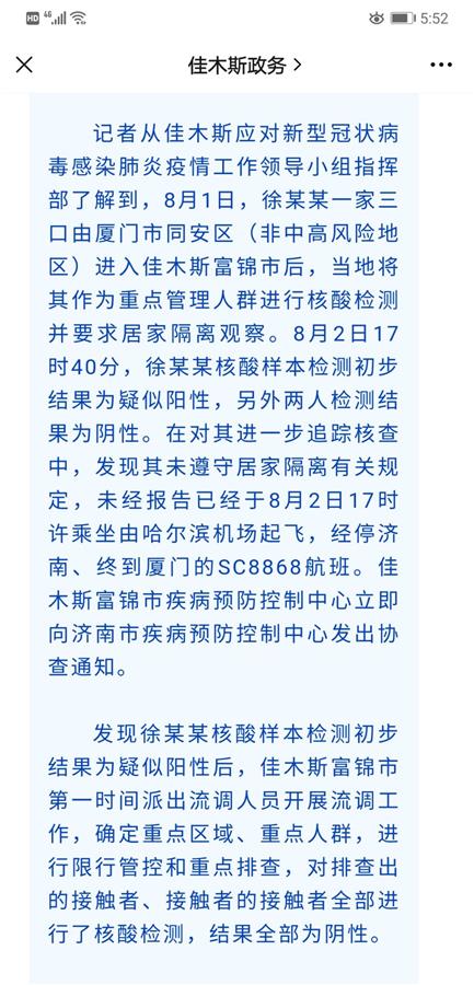 佳木斯疫情最新消息〃佳木斯疫情最新动态-第1张图片