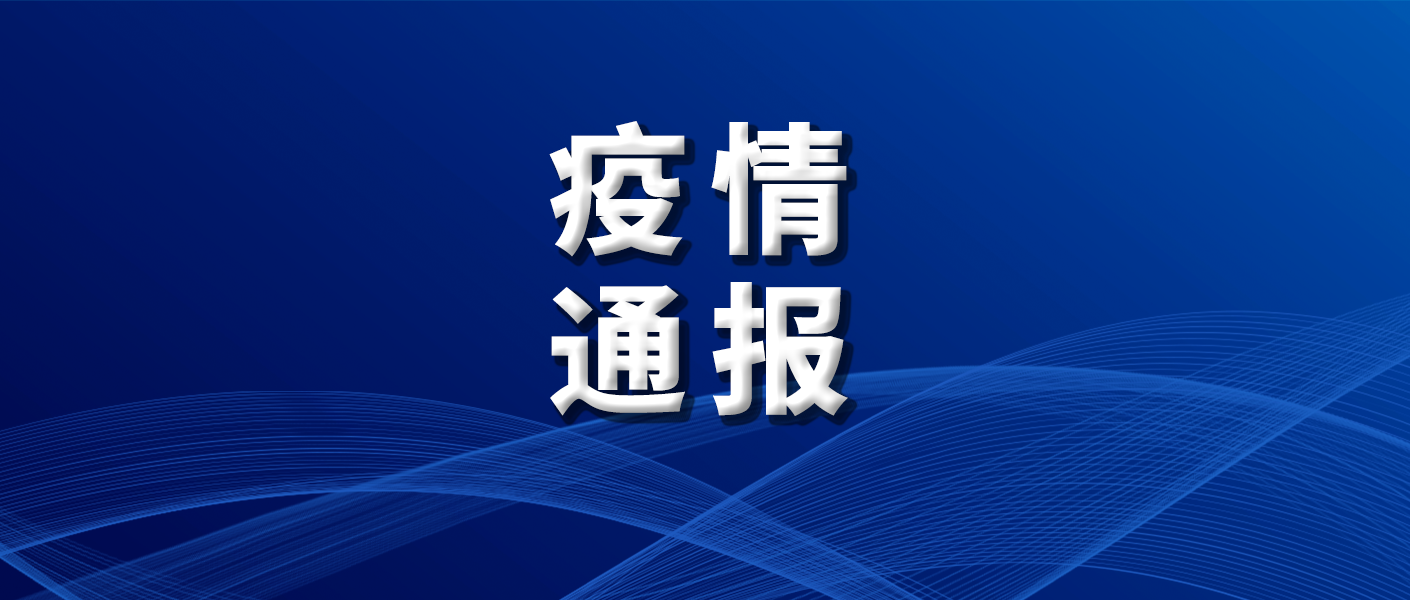 【长春疫情最新通报今天情况/长春疫情最新消息今天新增】-第2张图片
