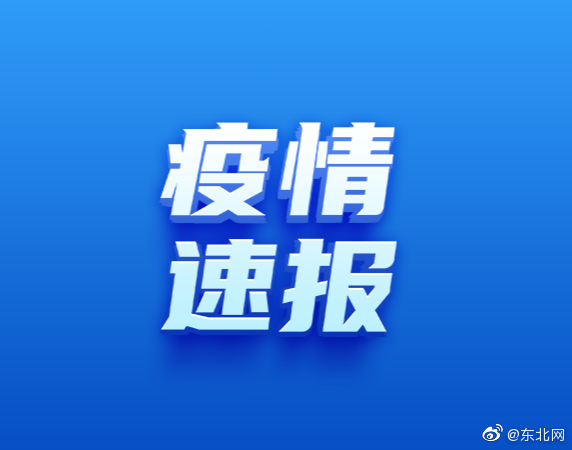 吉林网疫情,吉林疫情快报-第3张图片