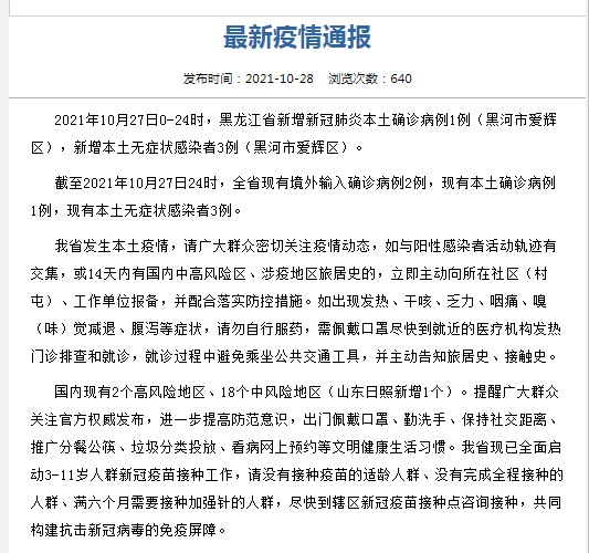 黑龙江新增本土确诊19例,黑龙江新增确诊病例29例-第1张图片