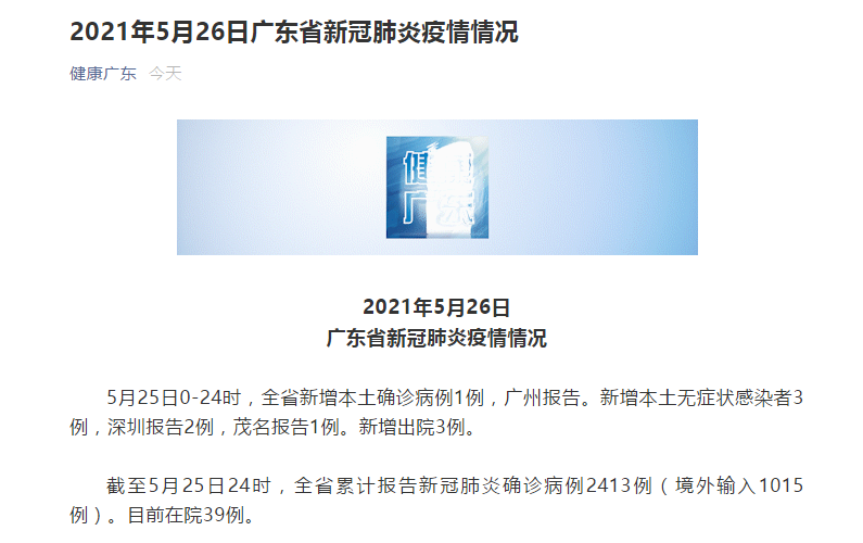 “广东多地出现本土感染者	” 广东出现本土病例？-第3张图片