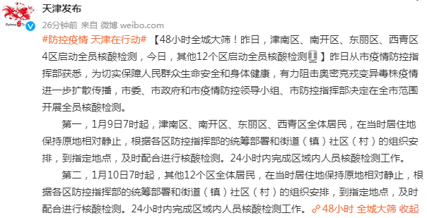 天津新增21例本土确诊.天津新增11例-第1张图片