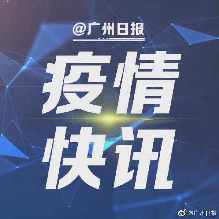 “广东新增病例” 广东新增病例最新？-第2张图片