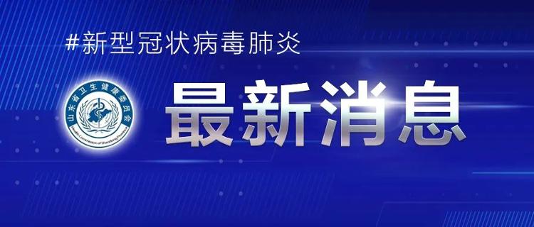 “青岛疫情的最新情况” 青岛疫情最新消息58例？-第2张图片
