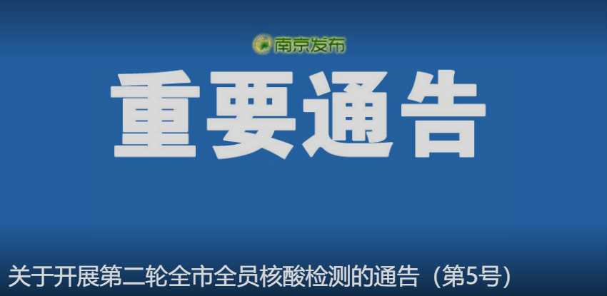 南京一核酸阳性人员不知去向?〃南京9人核酸阳性-第2张图片