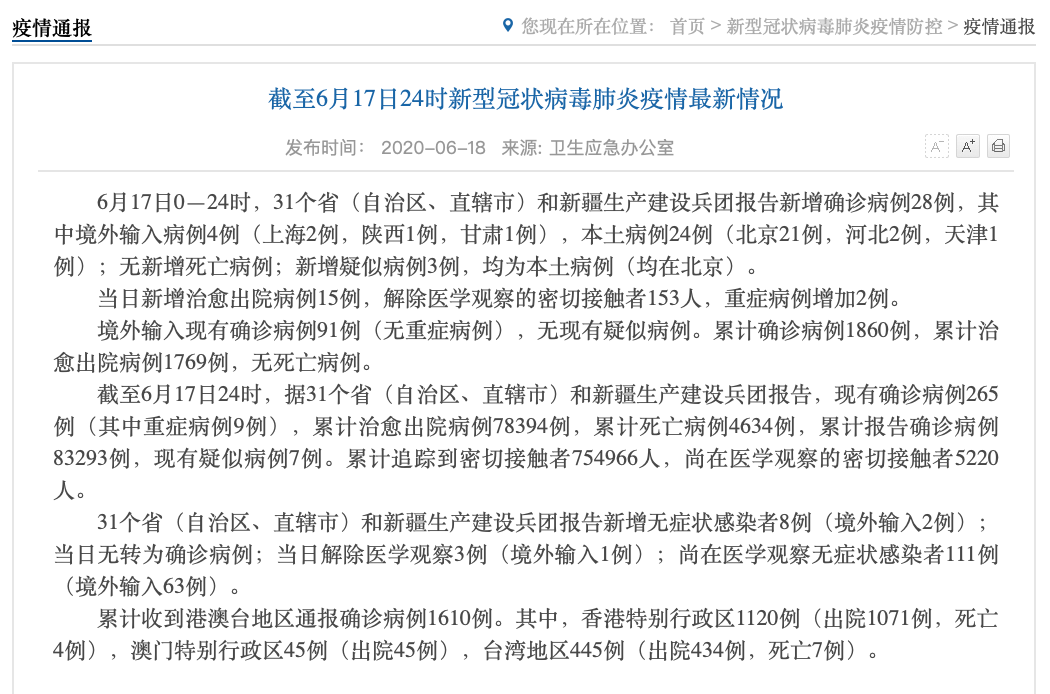 “全国5省出现北京确诊关联病例” 31省增17例本土确诊 在北京等7省份？-第2张图片