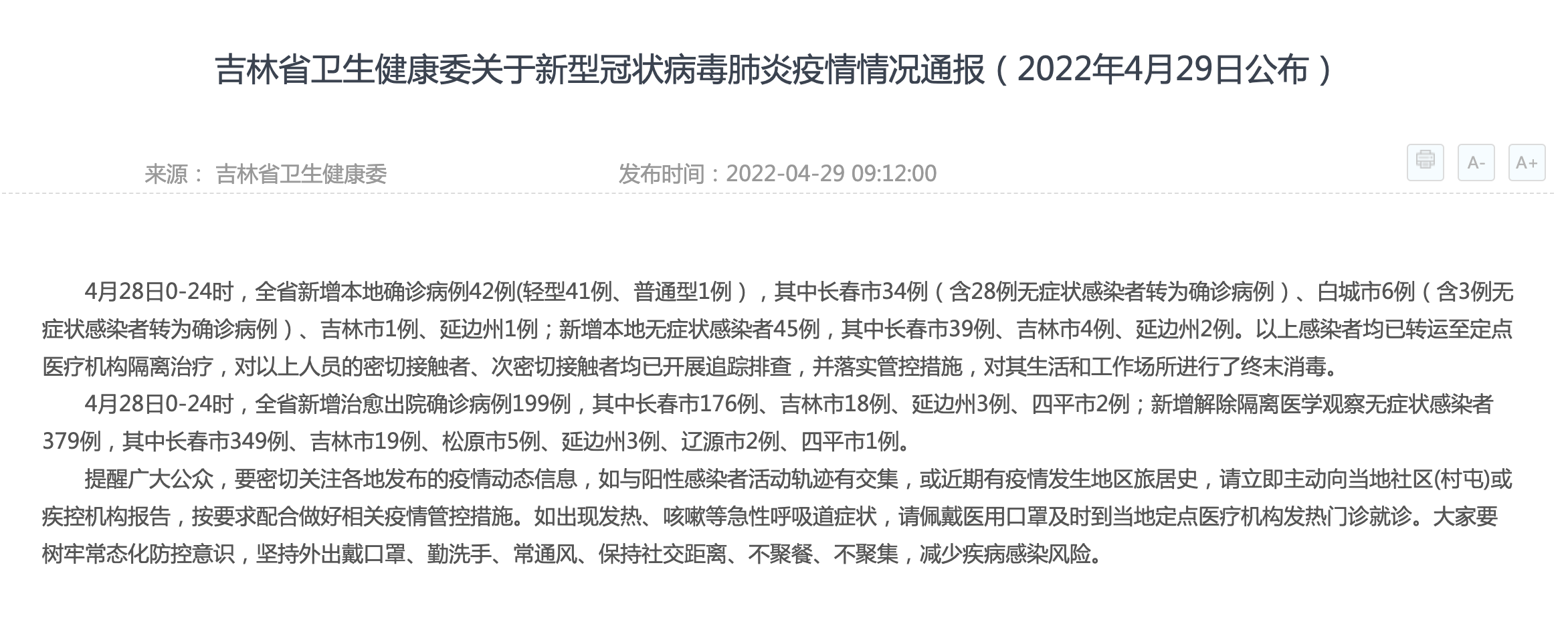 吉林新增1例本土确诊病例︰(吉林新增2例本土病例)-第2张图片