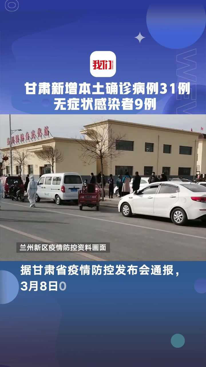 甘肃新增53例本土确诊病例〃甘肃新增确诊病例7例-第1张图片