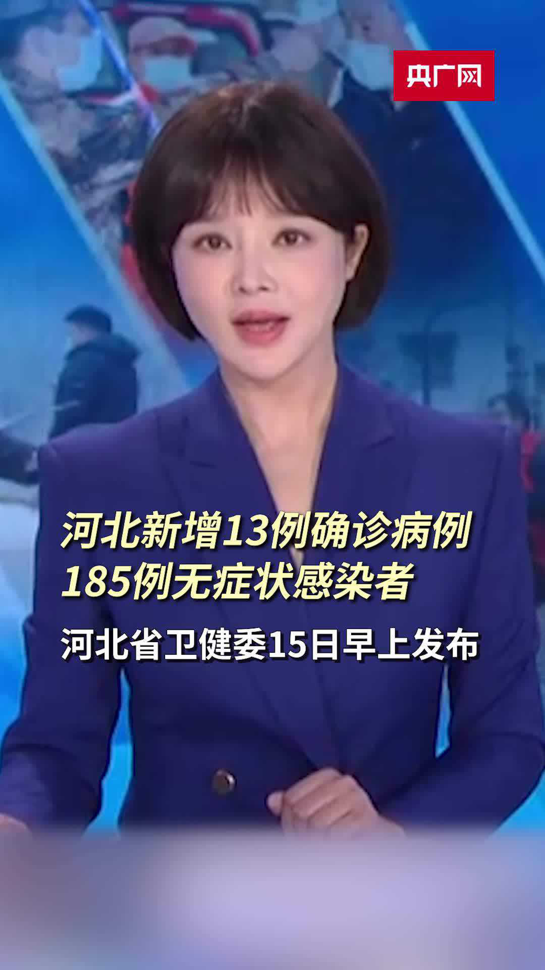 「河北新增1例确诊2例无症状」〃河北新增确诊40例 无症状26例-第2张图片