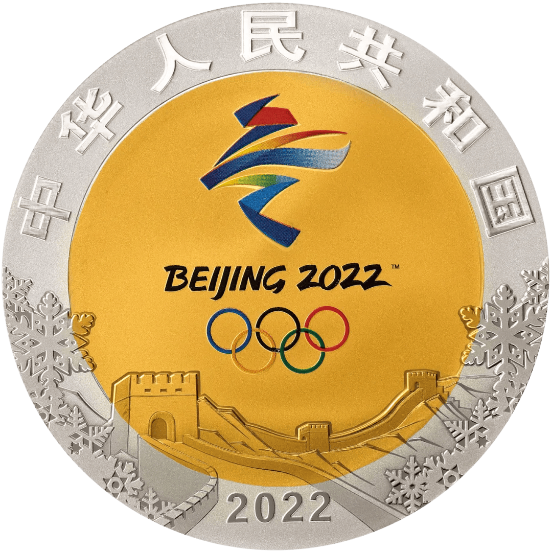 「2022年冬奥会闭幕式」〃2022年冬奥会纪念币5元-第2张图片