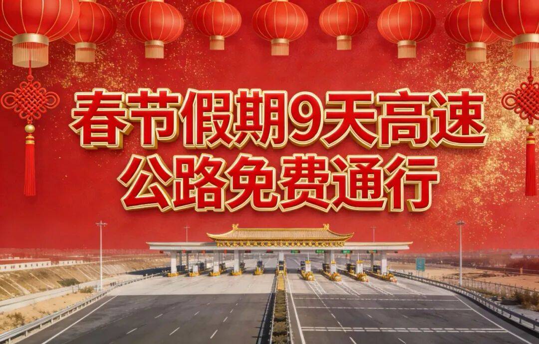 2024元旦高速路免费吗〃21年元旦高速免费吗