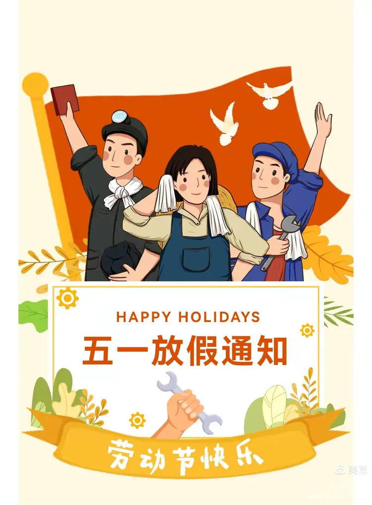 2023年五一节放假通知︰(2023年五一假期)-第1张图片