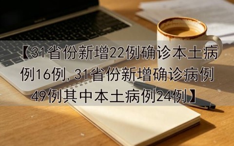 昨增本土确诊40例涉9省份︰(31省份昨增54例确诊本土30例)-第1张图片
