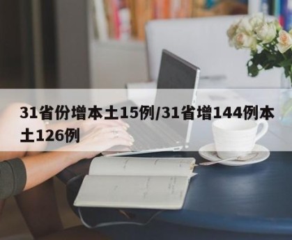 31省增57例本土确诊︰(31省份增1例本土确诊)-第1张图片