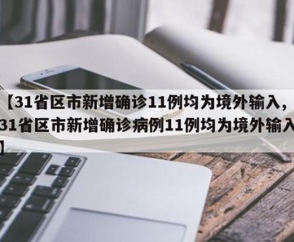“31省区市首次3个0新增	” 三十一个省市新增病例？-第1张图片