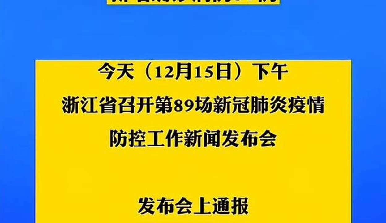 浙江新增本土确诊45例.浙江新增本土确诊45例最新消息-第2张图片