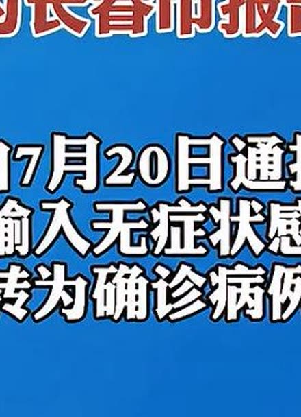 “吉林新增2例大连输入病例	” 吉林新增2例本土病例？-第1张图片
