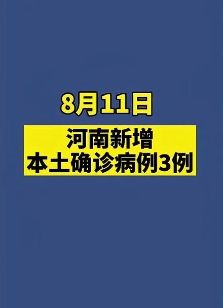 河南新增12例本土.河南新增11例-第1张图片