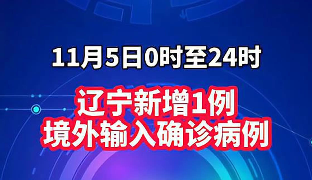 “辽宁新增本土确诊36例” 辽宁新增本土疑似病例？