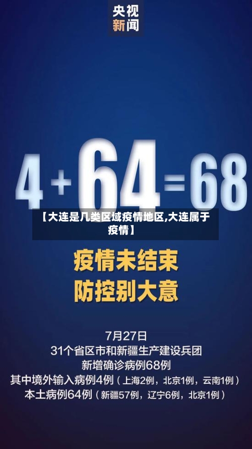 辽宁大连最新疫情︰(辽宁大连最新疫情最新消息)