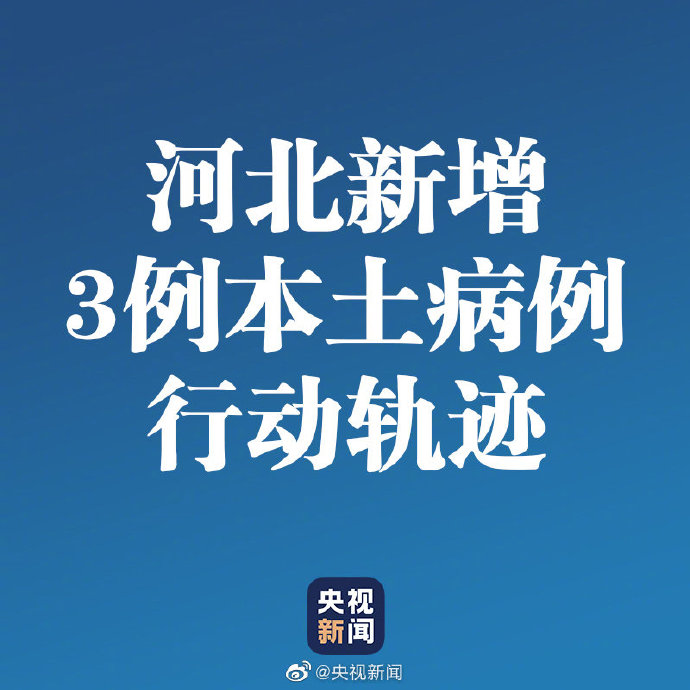 河北3天59人感染确诊者都去过哪?,河北感染者活动轨迹-第2张图片