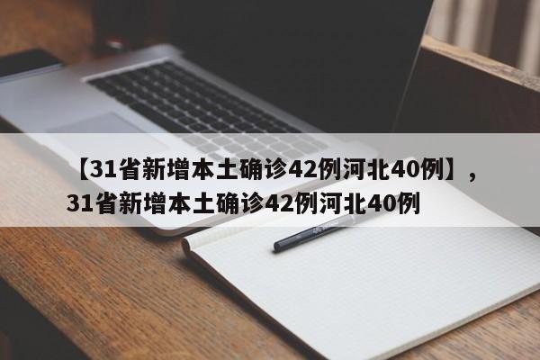 【河北省现有本土确诊病例50例/河北省现有确诊病历】-第3张图片