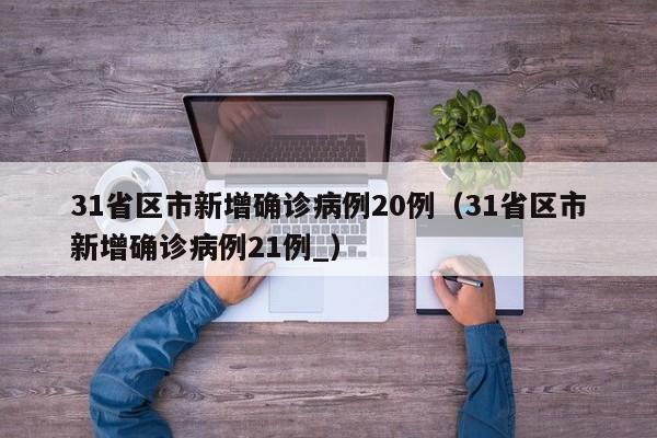 “31省增4例境外输入	” 31省增4例境外输入一？-第3张图片