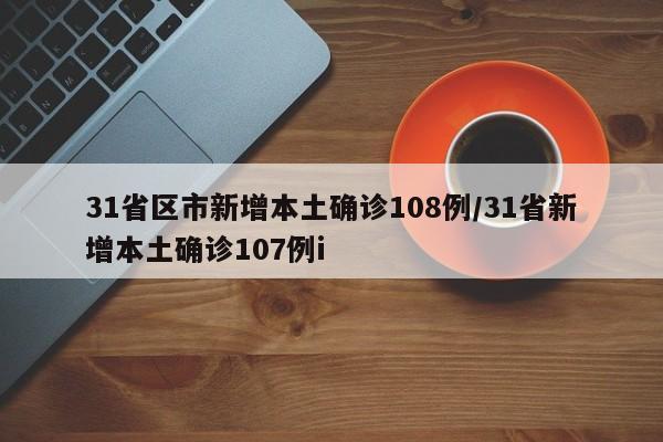31省份增本土确诊40例内蒙古22例,31省增1例本土疑似病例在内蒙古-第1张图片