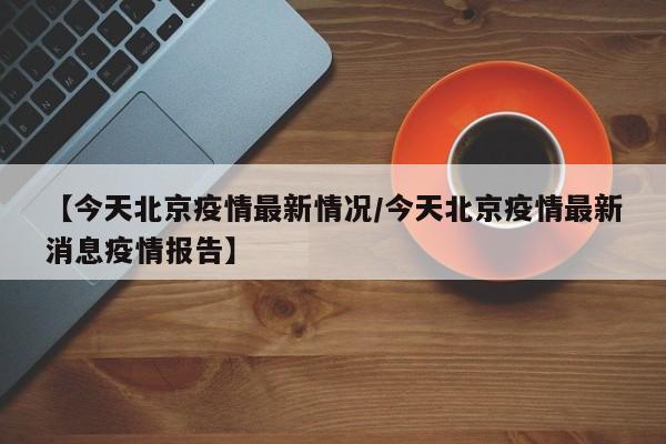 “北京通州疫情	” 北京通州疫情最新情况？-第2张图片