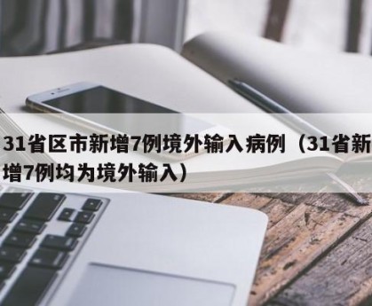 “31省区市新增确诊47例” 31省区市新增49例确诊？