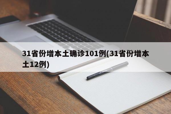 31省区市新增确诊14例均为境外输入︰(31省区市新增确诊例11例为境外输入)-第1张图片